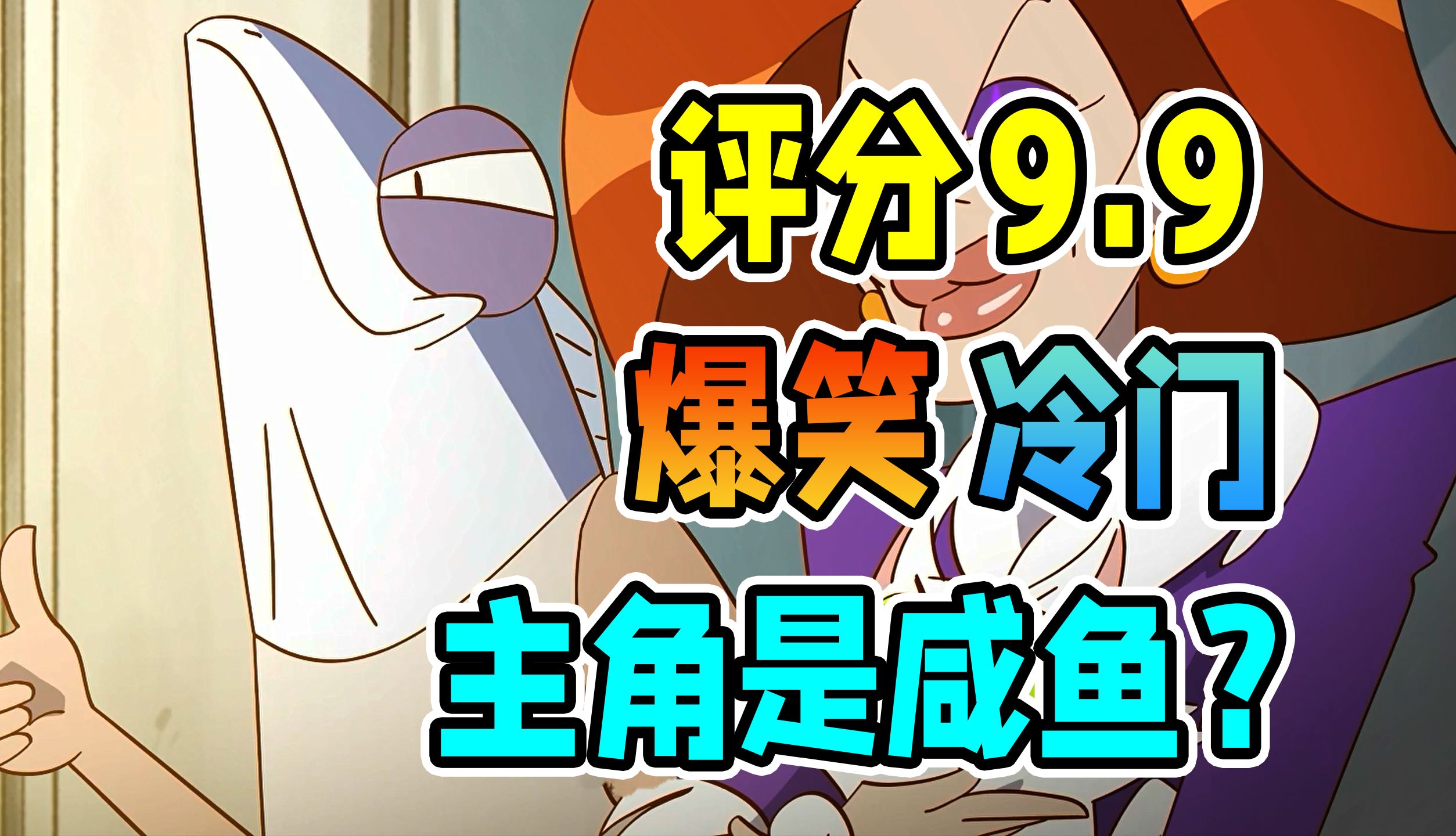 评分9.9却无人问津？被埋没的爆笑佳作【咸鱼哥 第二季】
