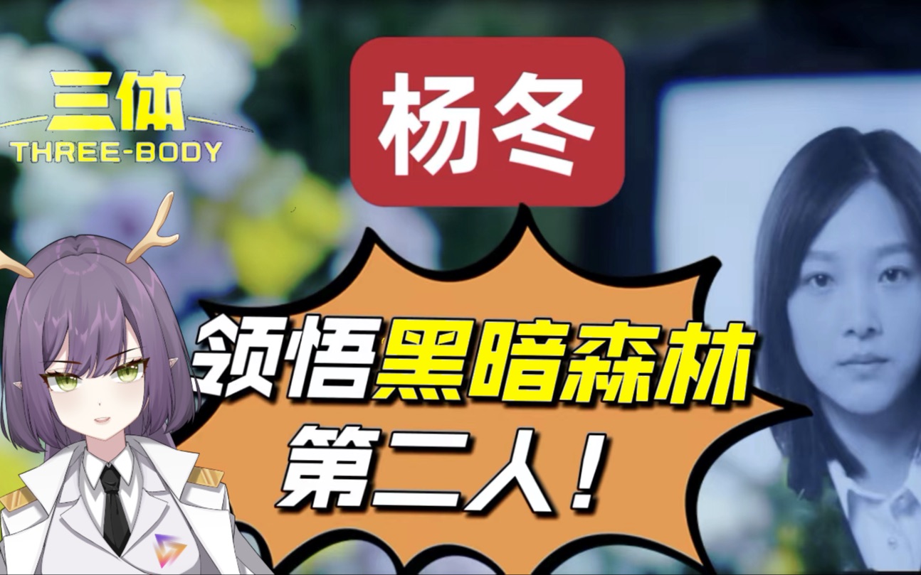 【考古三体宇宙04】杨冬自杀，真正原因细思极恐！