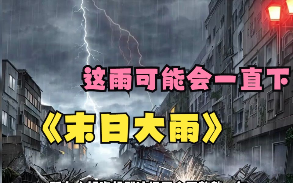 一开始没有人重视这场雨，直到这场雨下了整整一年，所有的人都慌了....
