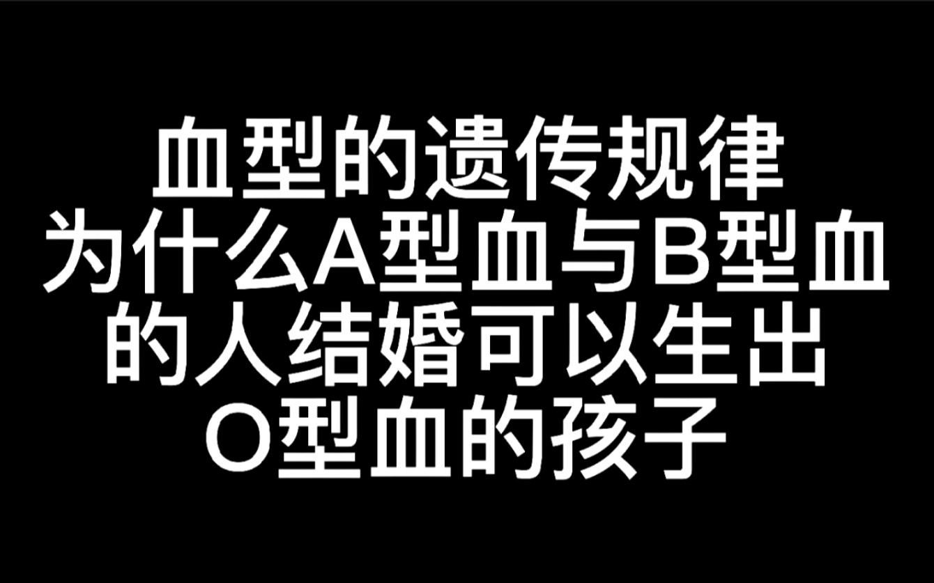 血型的遗传规律，怎样才可以可以生出O型血的孩子？
