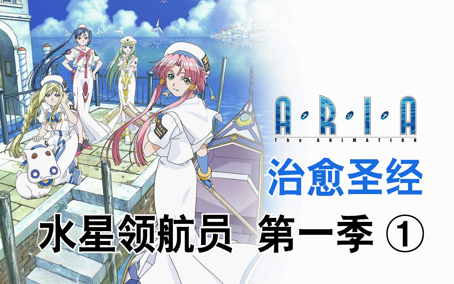 【二次观察】治愈神作《水星领航员》推荐！少女与猫与充满奇迹的AQUA星（1）