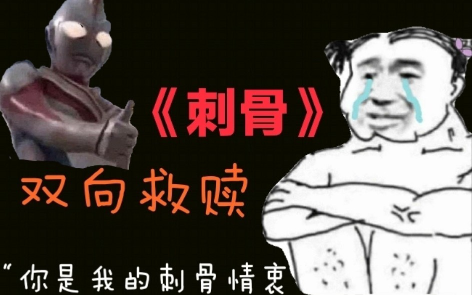 【原耽推文】双向救赎文《刺骨》——看冰山被小太阳融化真是太奈斯了