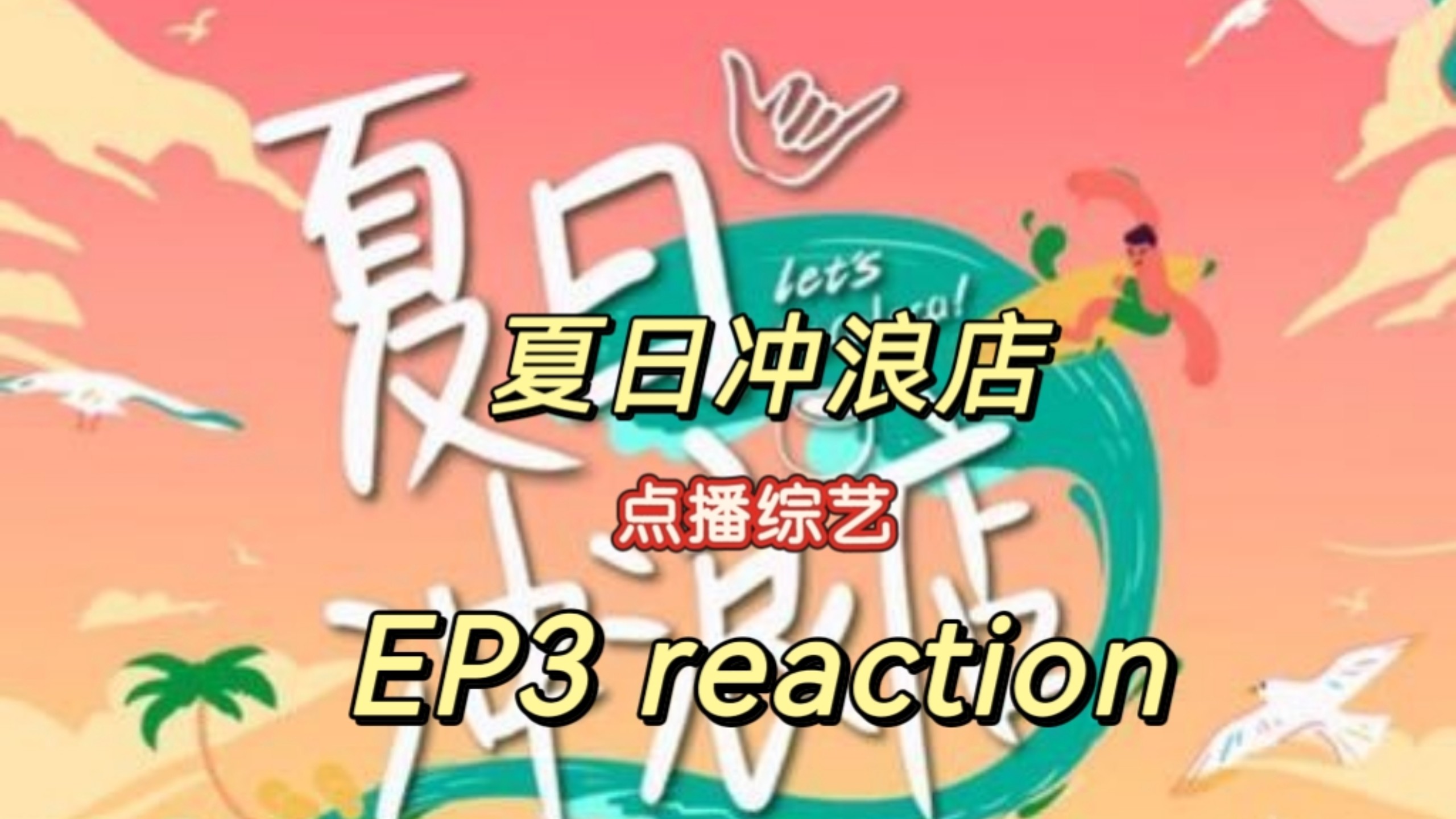 【点播综艺 ｜夏日冲浪店 reaction】第一次看EP3