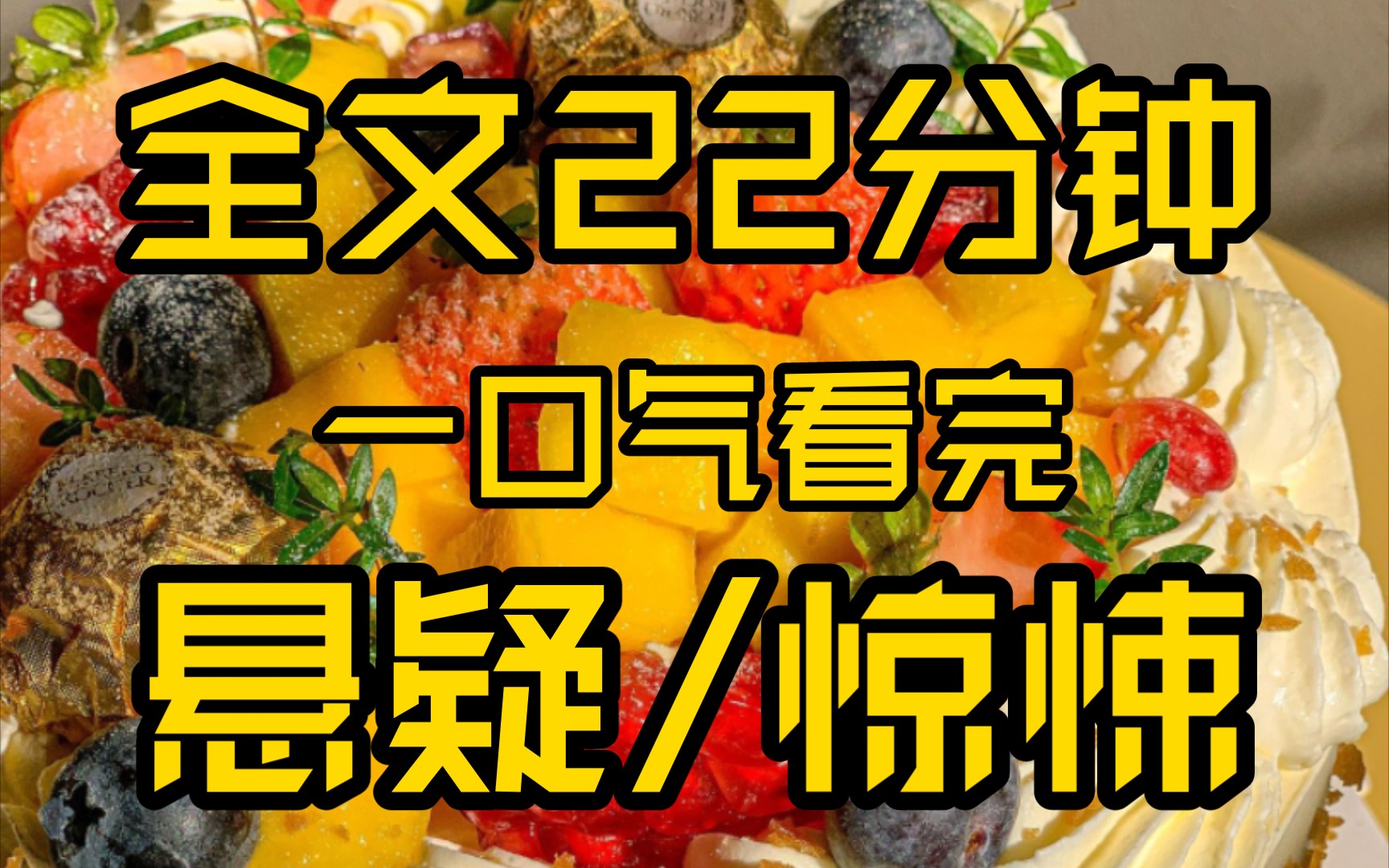 （全文已完结）高赞悬疑小说，睡前故事，全文22分钟，反转反转再反转，烧脑，大反转，离谱离奇，一口气看完！