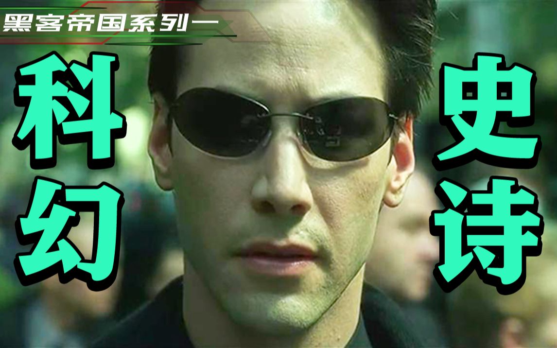 经典科幻史诗，影响全世界20年！超长深度解析《黑客帝国》第一部