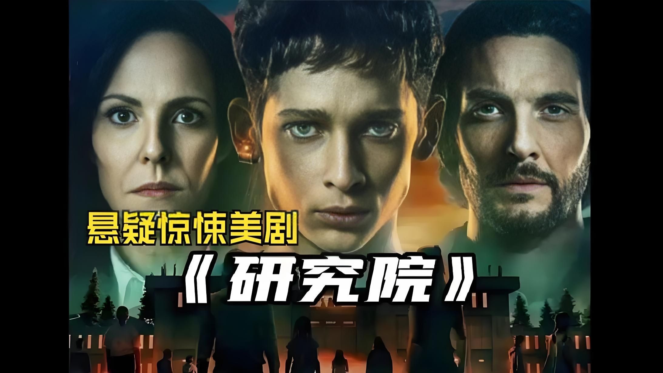 美剧《异能研究所》【第一季】全