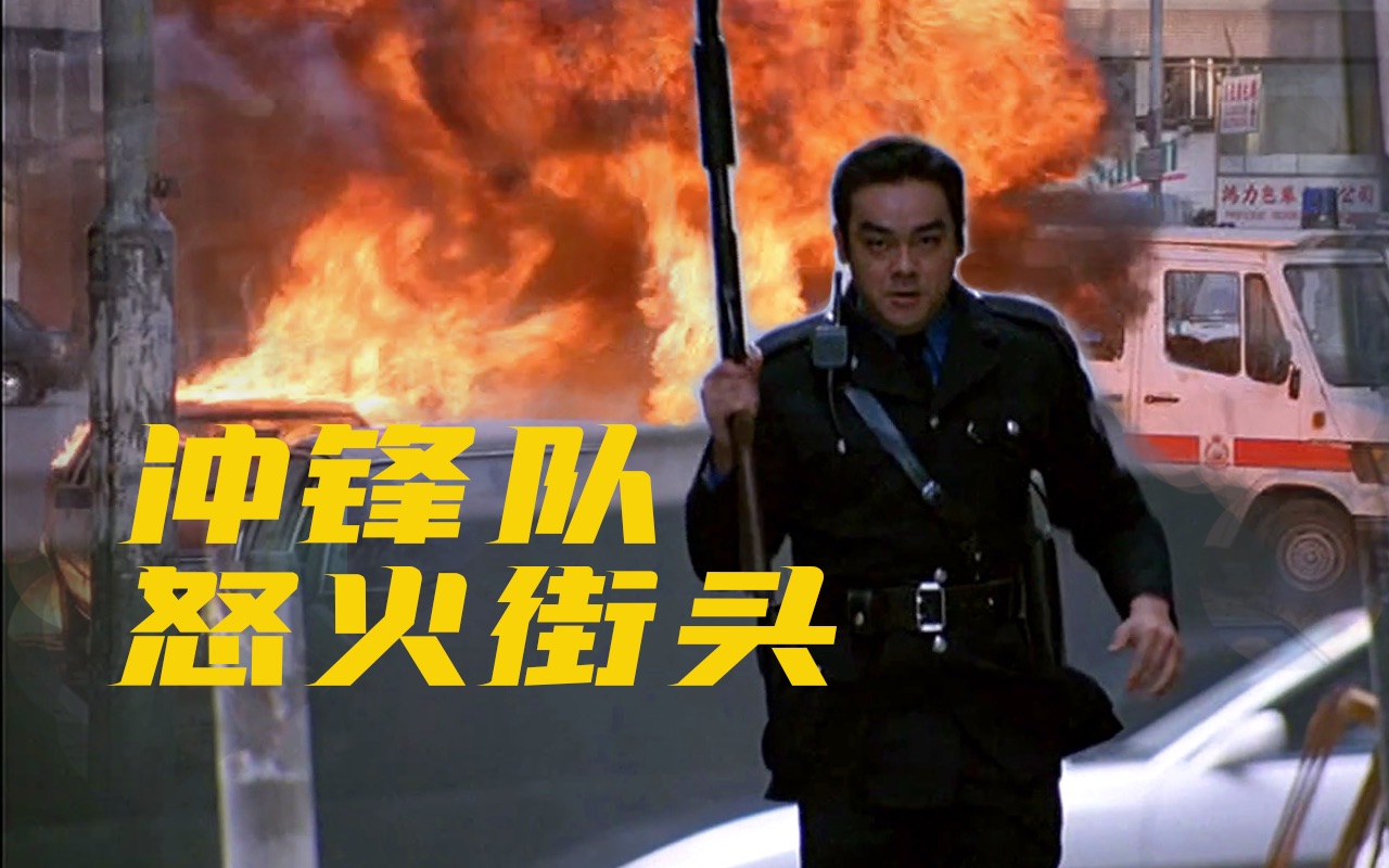 细读经典 102: 被低估的杰作，港式警匪片的典范《冲锋队之怒火街头》