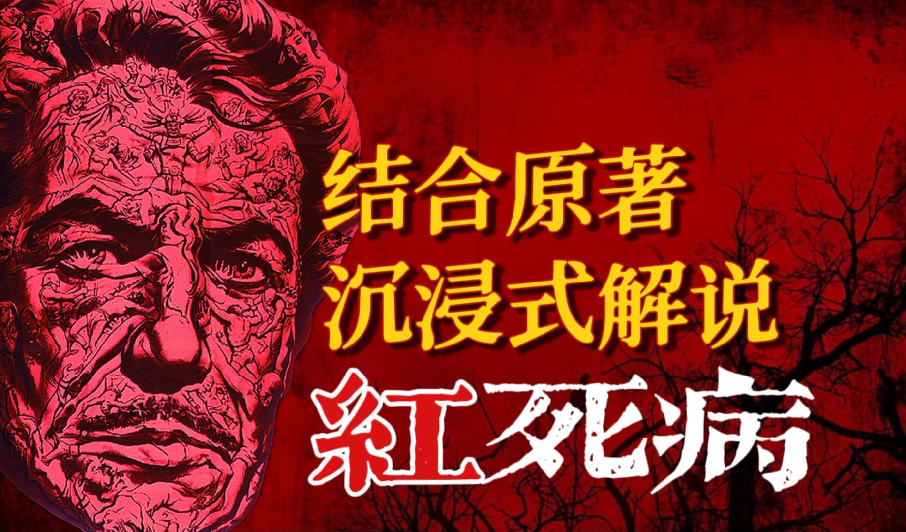 B级神作！致命瘟疫施虐全国，达官贵族却彻夜狂欢，罗杰·科曼《红死病》