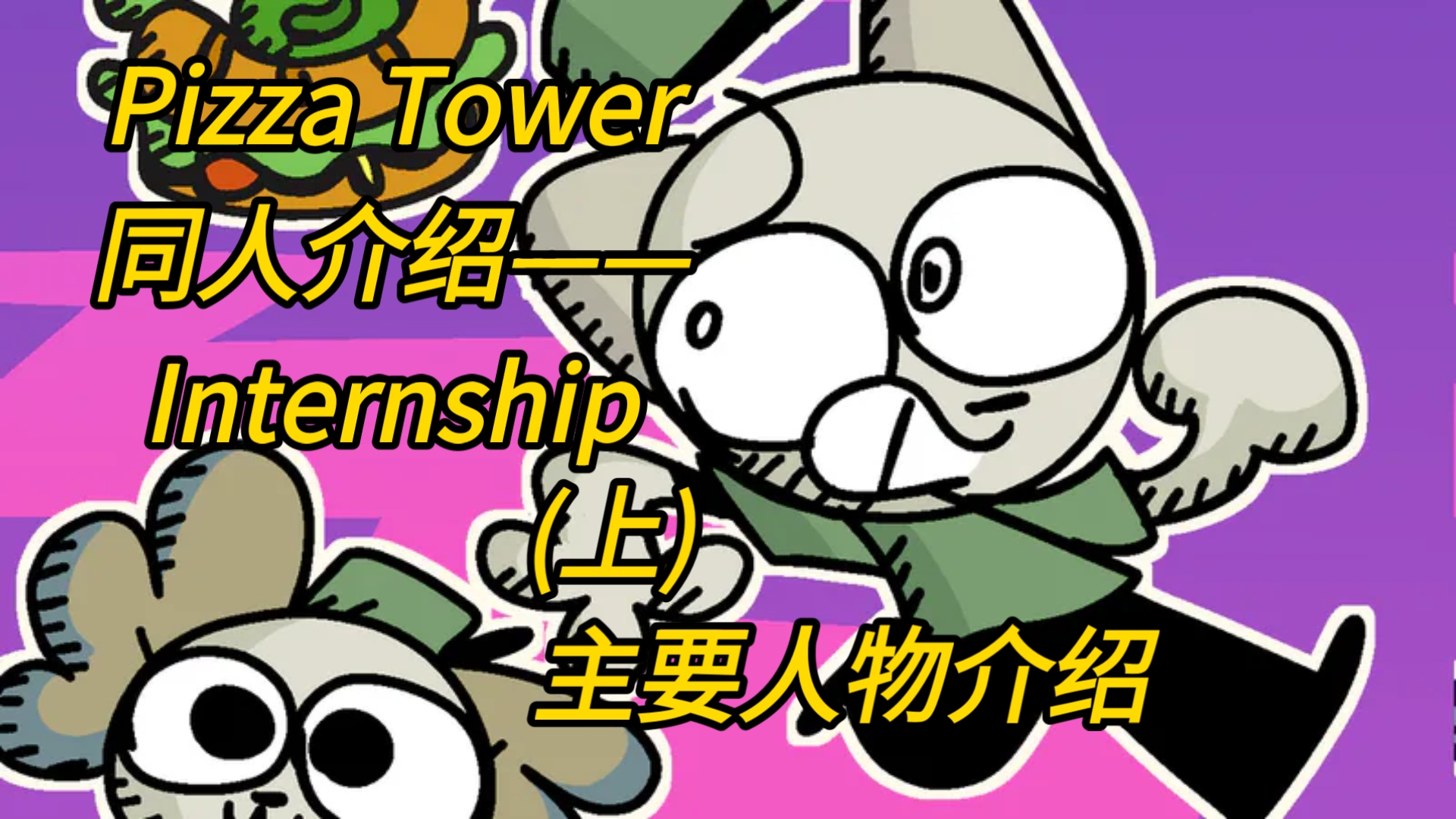 Pizza Tower披萨塔同人游戏介绍——Internship实习塔(上)-主要人物介绍