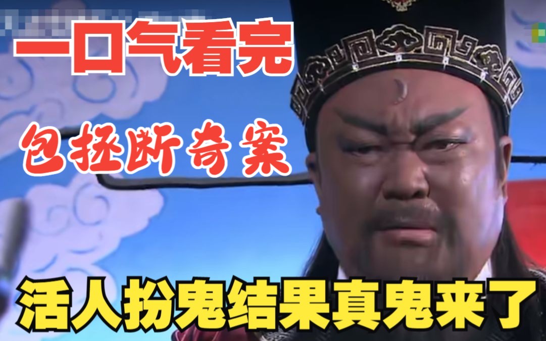 深度解说古装悬疑剧【包拯断奇案】，男子只因算了一卦，不料竟被算死了，最后幸亏包拯解开谜团