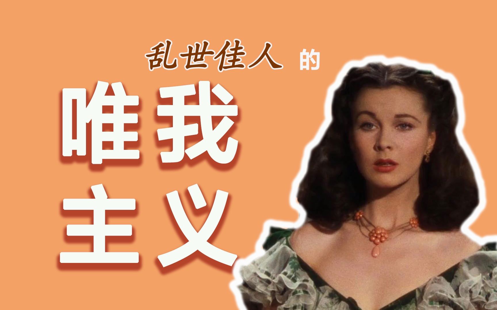 自私又张狂｜斯嘉丽的精神世界领先我一百年