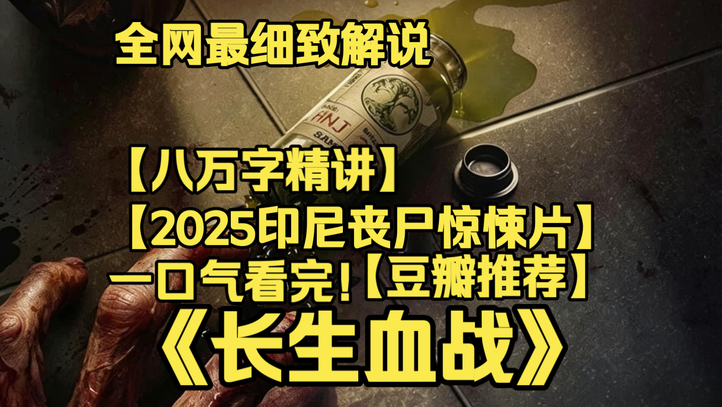 一口气看完4K画质神作《长生血战》药企妄图逆天改命，服药者接连异变嗜血成丧尸。家族被困药厂，疯狂病毒疯狂扩散，末日丧尸灾难高能来袭。