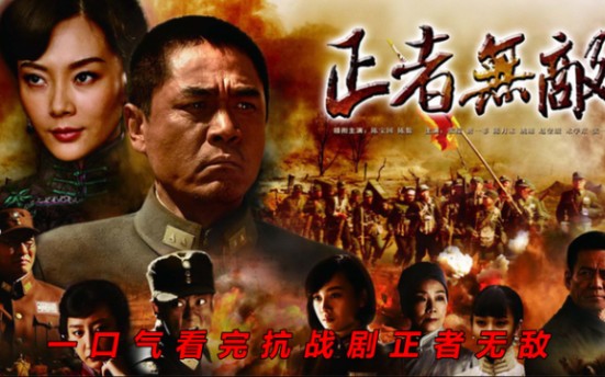 一口气看完抗战剧《正者无敌》