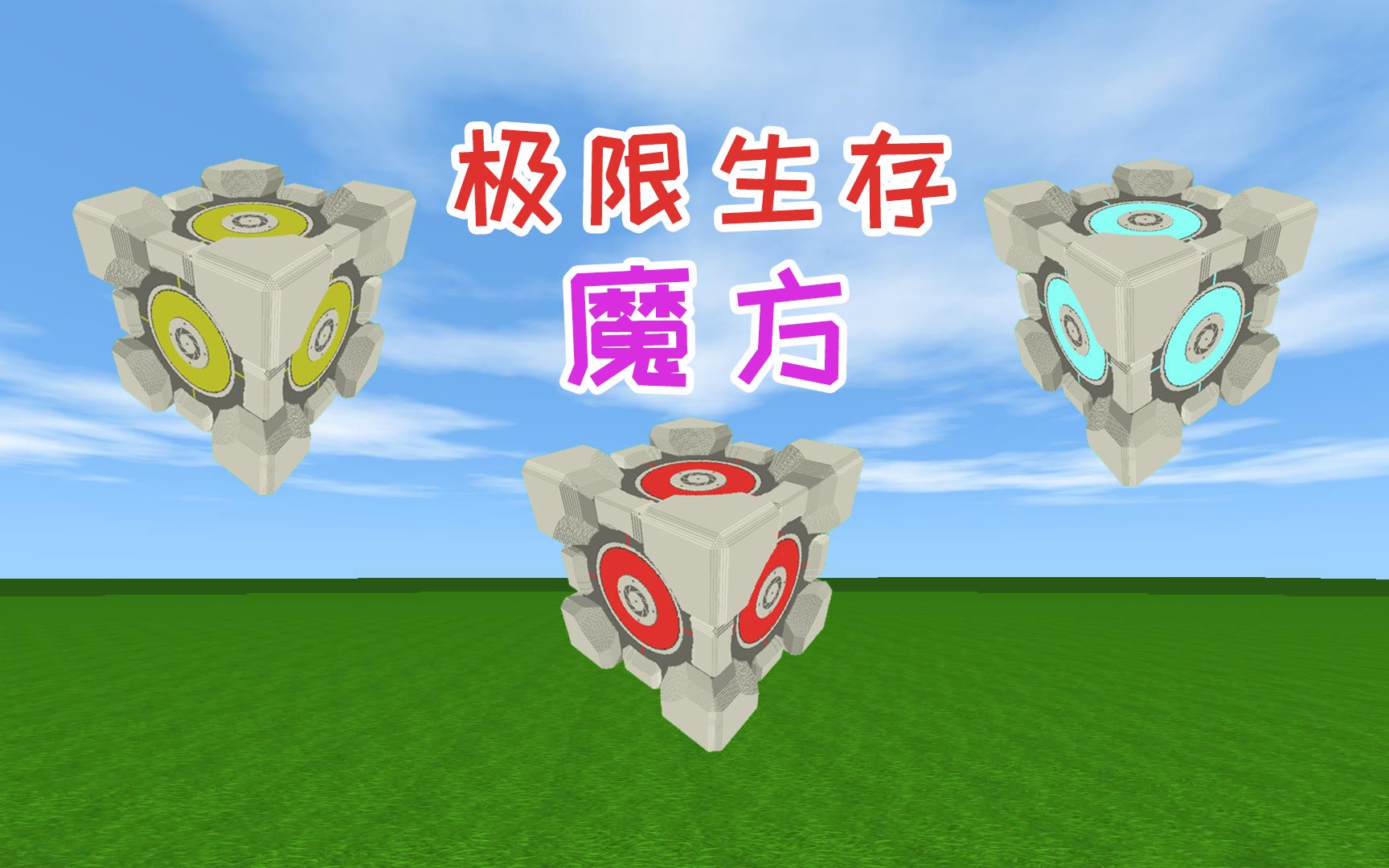 迷你世界魔方生存1：三个神器魔方玩转极限生存，开局找羽蛇神
