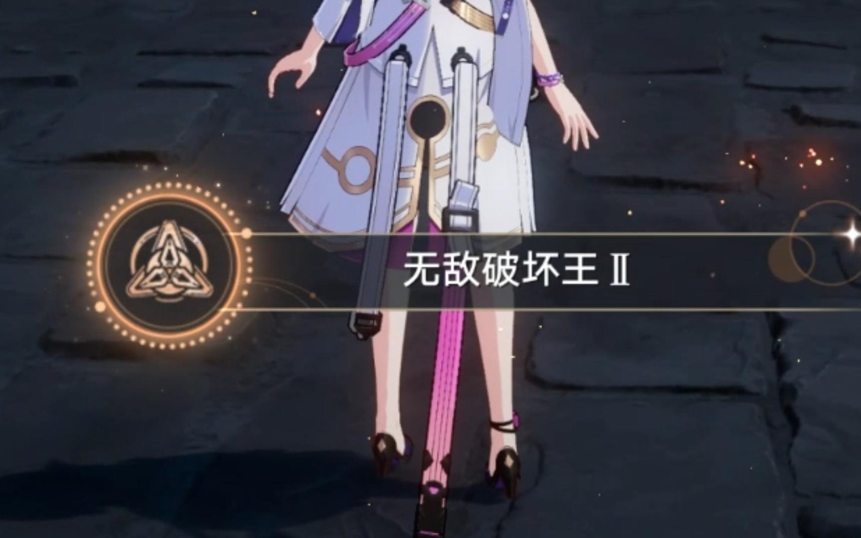 （崩铁）1.3隐藏成就：无敌破坏王Ⅱ