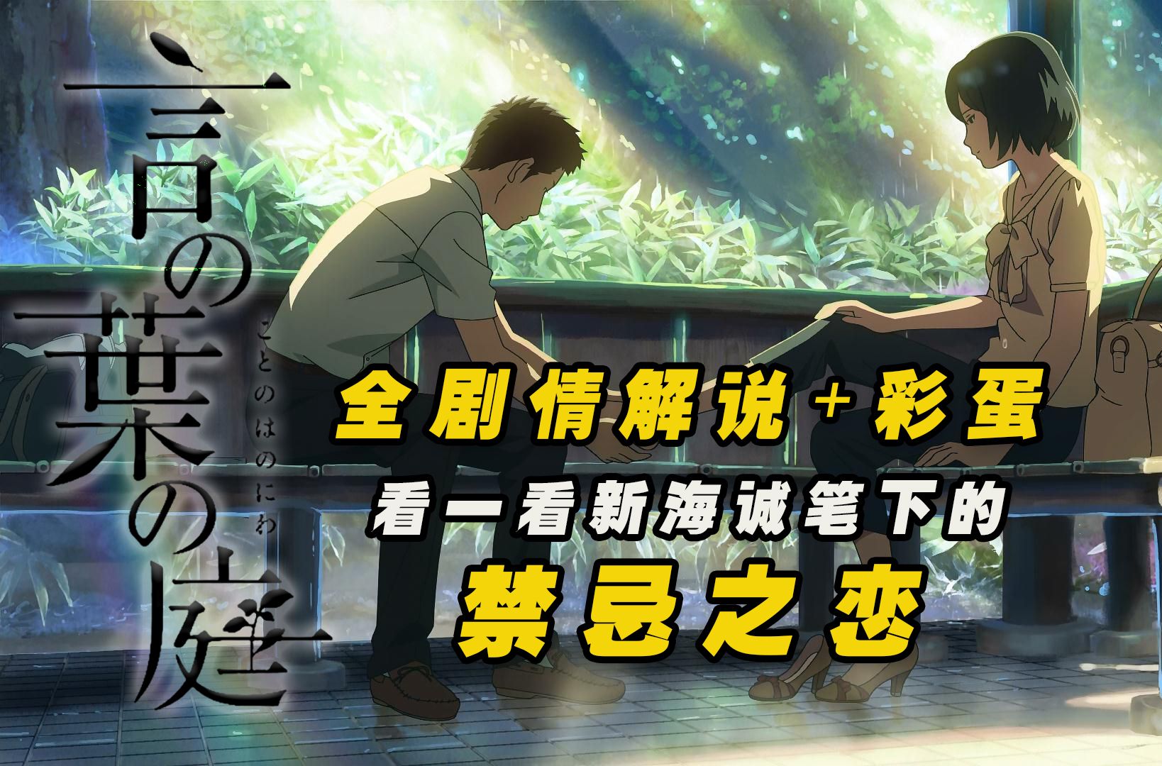 《言叶之庭》全剧情解说+彩蛋，带你们了解新海诚笔下的禁忌之恋