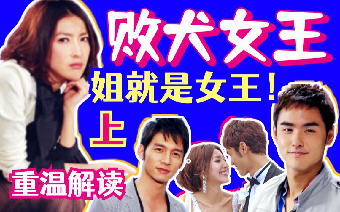 【黑米】女强人爱情指南，自信放光芒！重温偶像剧《败犬女王》上