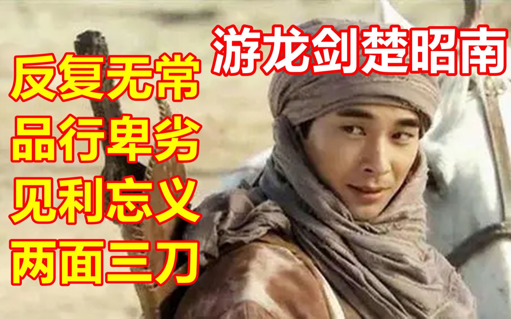七剑下天山楚昭南在原著其实是大反派？【剑猴聊武侠】
