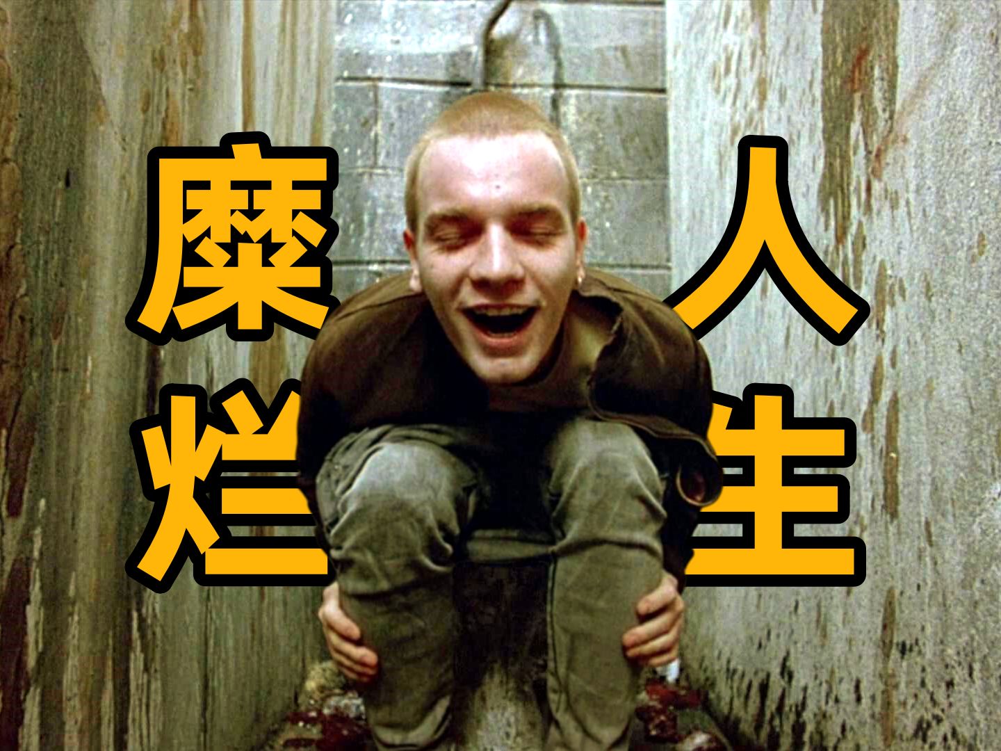 糜烂的人生，需要理由吗？小成本电影的奇迹《猜火车》