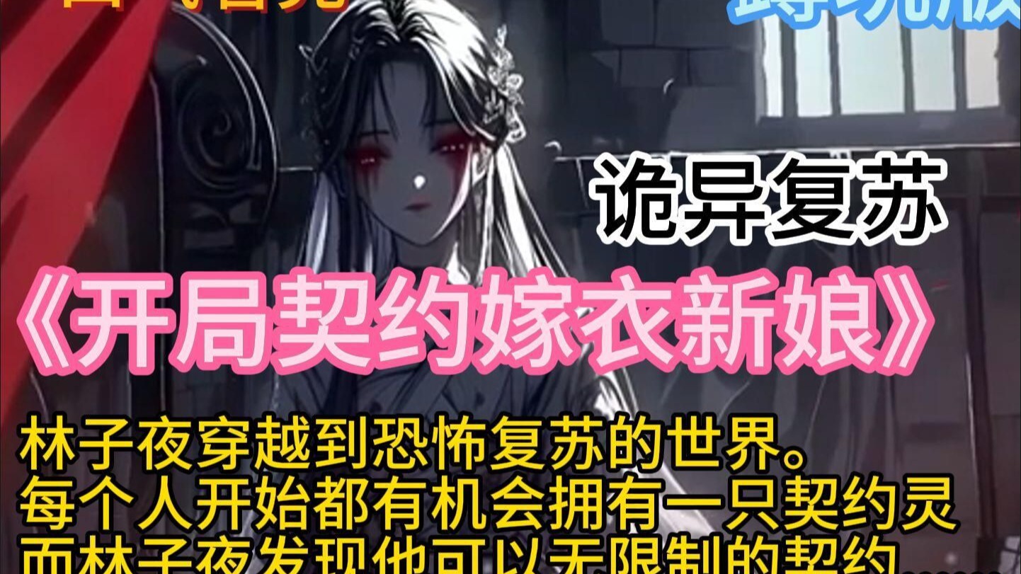 《开局契约嫁衣新娘》【杀伐果断】+【无敌流派】+【有脑爽文】 “叮，你的契约灵‘嫁衣新娘’杀死普通级饿死鬼，经验+10。” “叮，你的契约灵‘红纸伞’杀死恶灵级