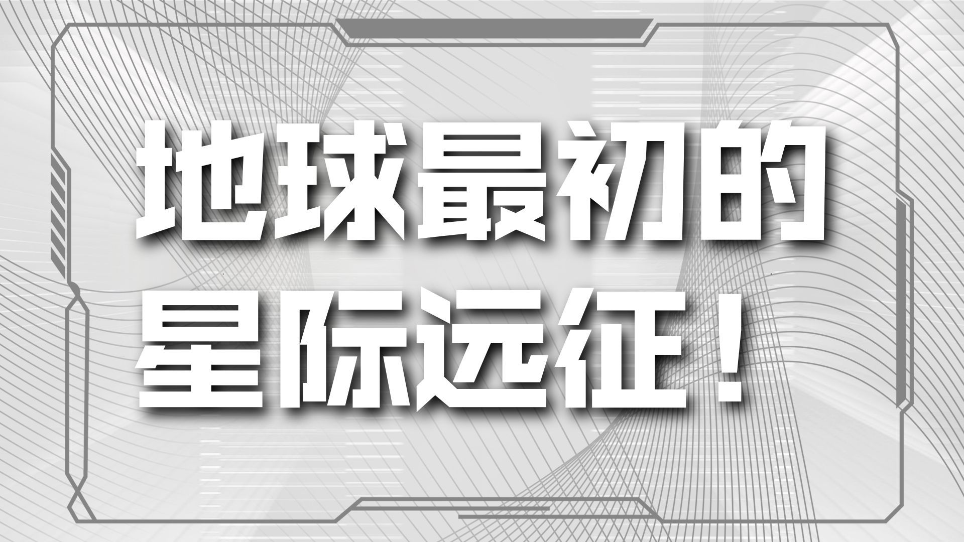 有声科幻小说《庞大而凝滞，甚于帝国》（上）钢姆号的孤独航程：一个感应官的异星之旅