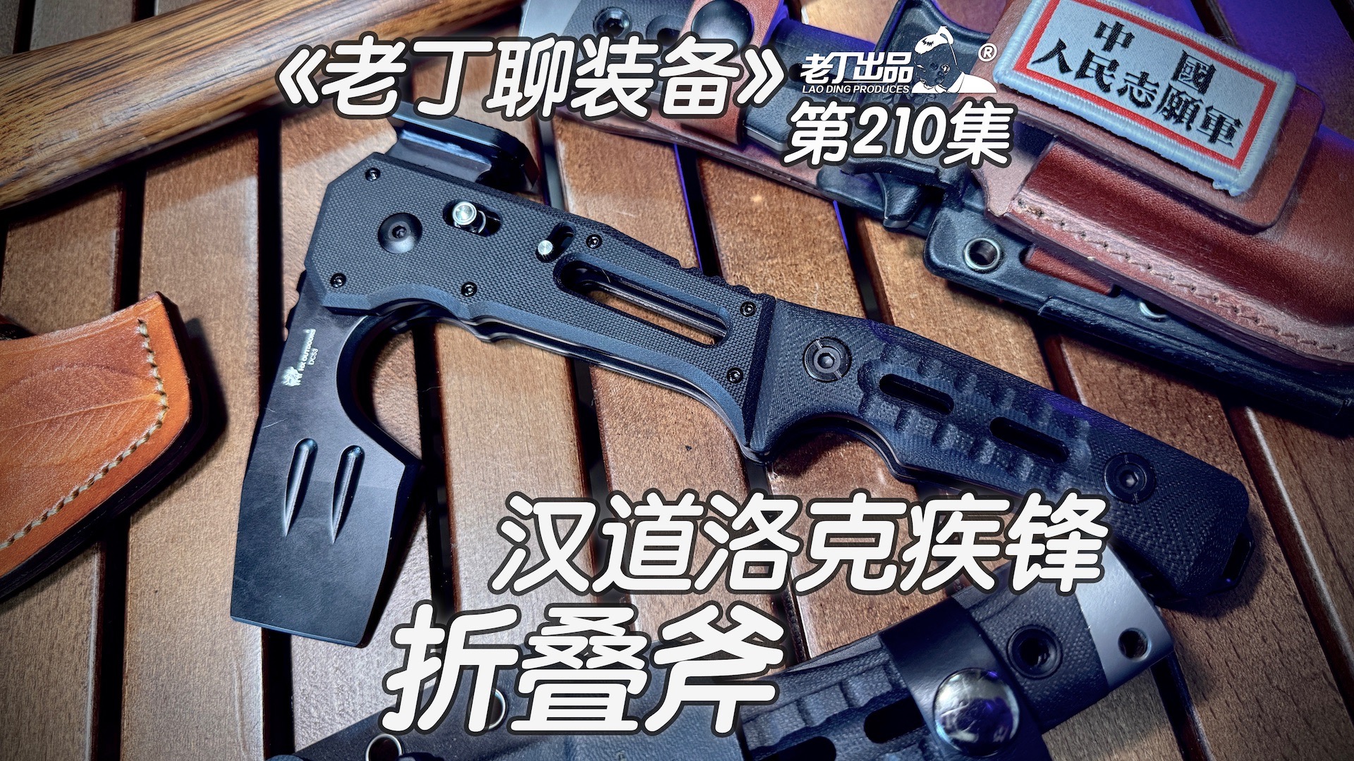 《老丁聊装备》第210集 汉道洛克疾锋折叠斧 老丁出品