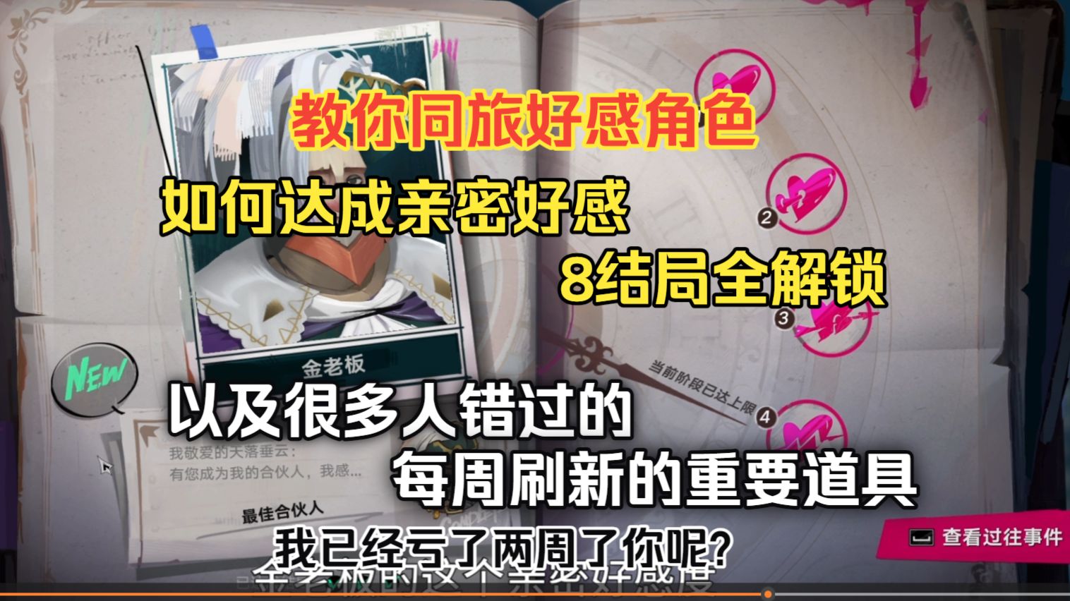 【遗忘之海】教你同旅 好感角色如何达成“亲密”好感，8结局全解锁，以及很多人错过的每周重要道具，我以及亏了两周了