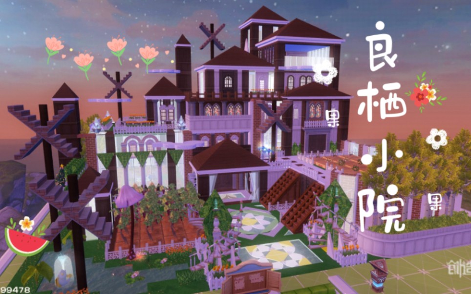 果果「良栖小院」创造与魔法十二级农场家园/庄园/休闲种地