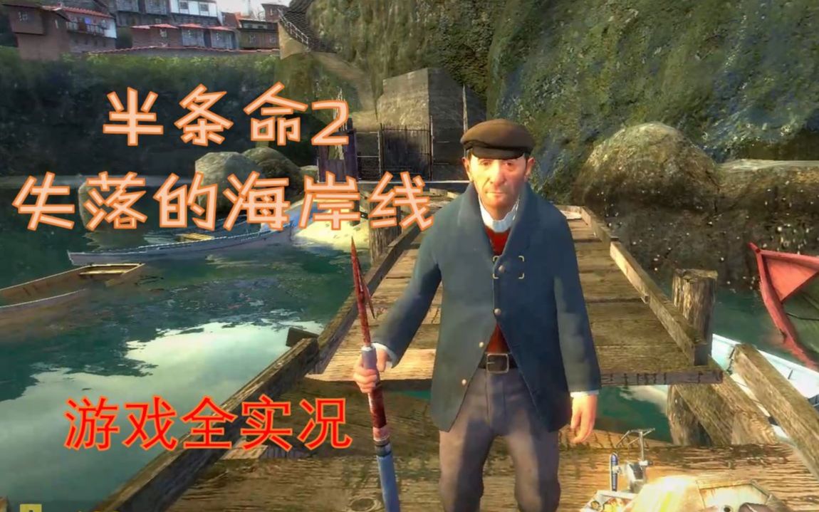 【1080P60】半条命2—失落的海岸线 游戏全实况