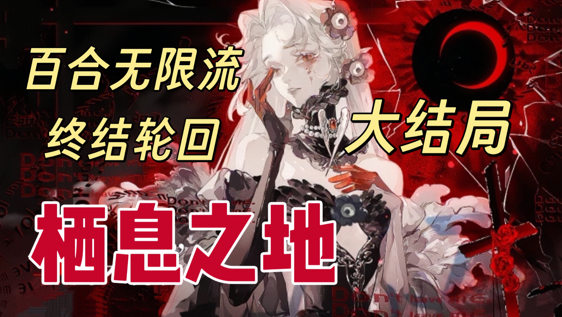 【百合无限流】现实与虚幻间穿越轮回 结束罪恶的游戏！【恶之花】大结局 谢语+程雪萤