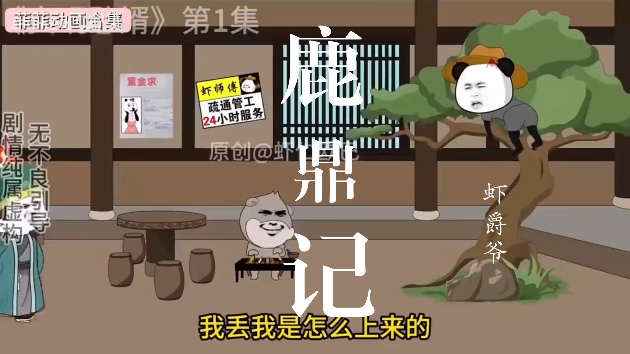 虾仁穿越！虾仁版的韦爵爷《鹿鼎记》大唐虾爵爷完结篇！