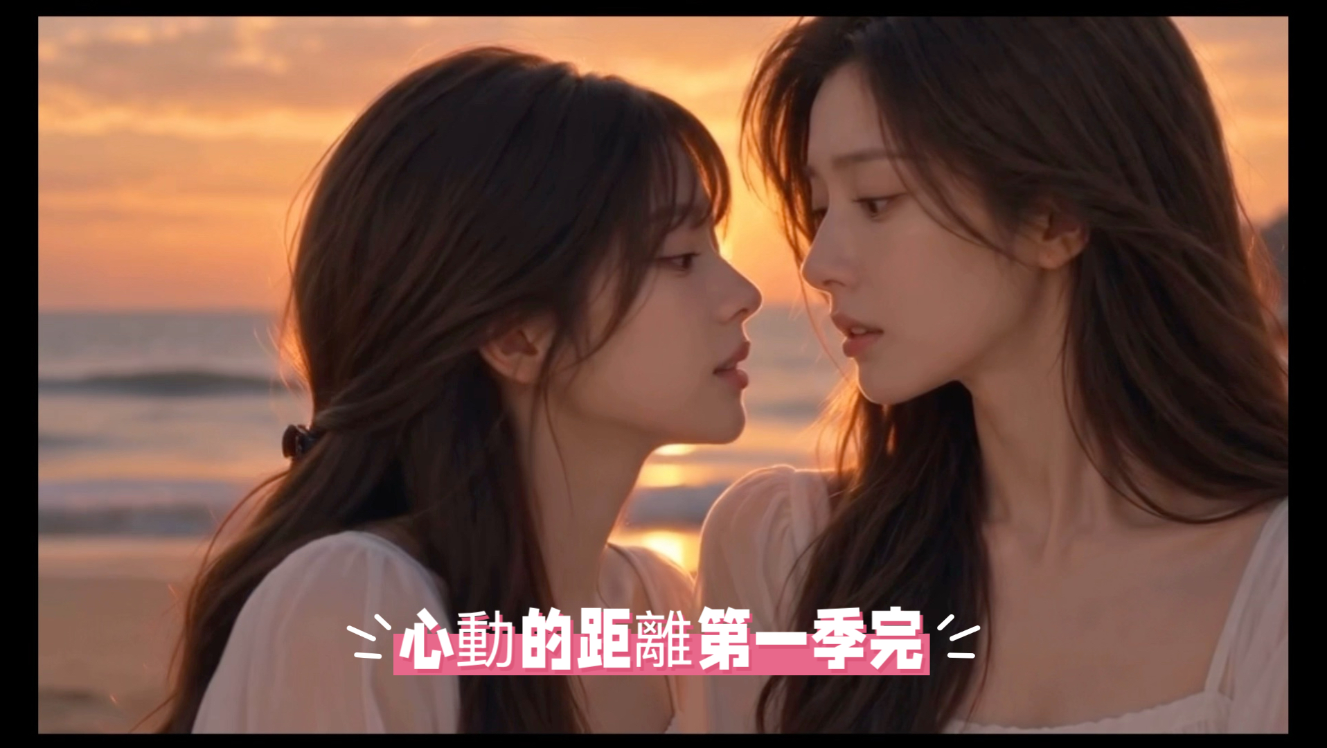 雙女主 心動的距離 第14集 ［第一季完］