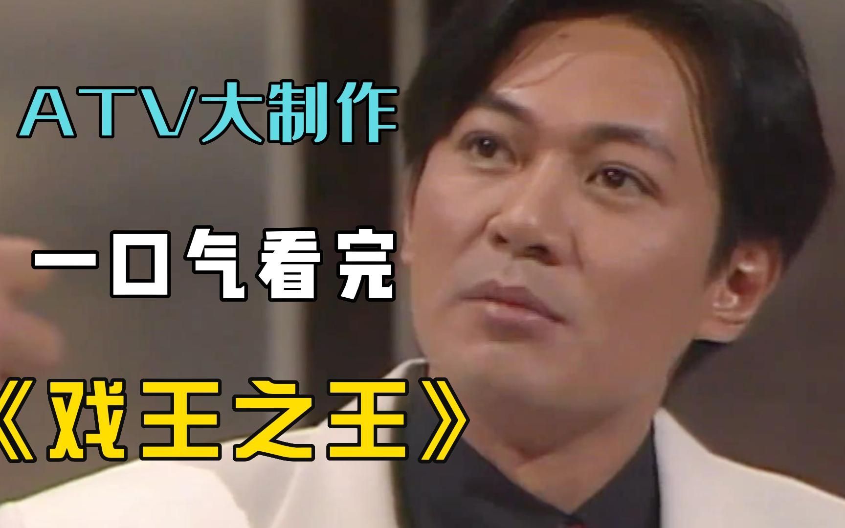 一口气看完亚视巅峰之作【戏王之王】，演艺圈明争暗斗，力争戏王之王宝座！
