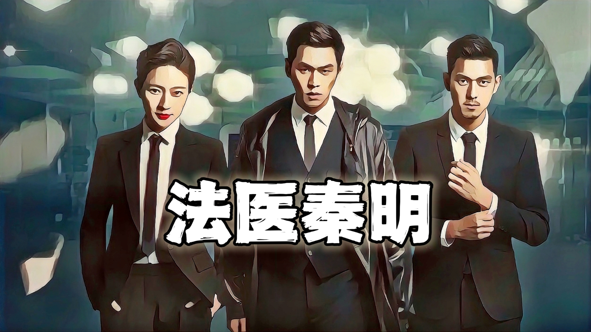 悬疑小说剧《法医秦明》