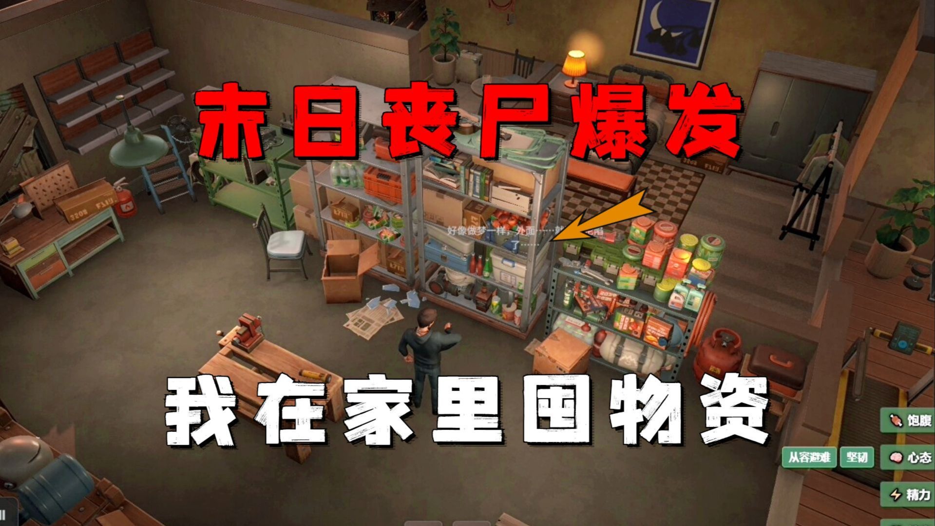 末日丧尸大爆发，我在家里囤积物资只为存活下去！【生存日志】