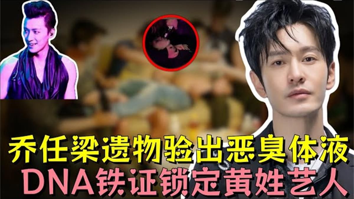 李玉刚甩出隐匿 9 年的三大铁证，遗物上恶臭体液锁定黄姓艺人，乔任梁被迫赴局遭强行灌酒意识模糊，gay圈组的局太过肮脏