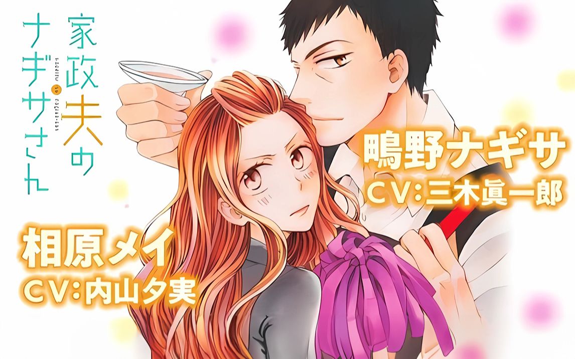 【有声漫画】家政夫渚先生 三木真一郎