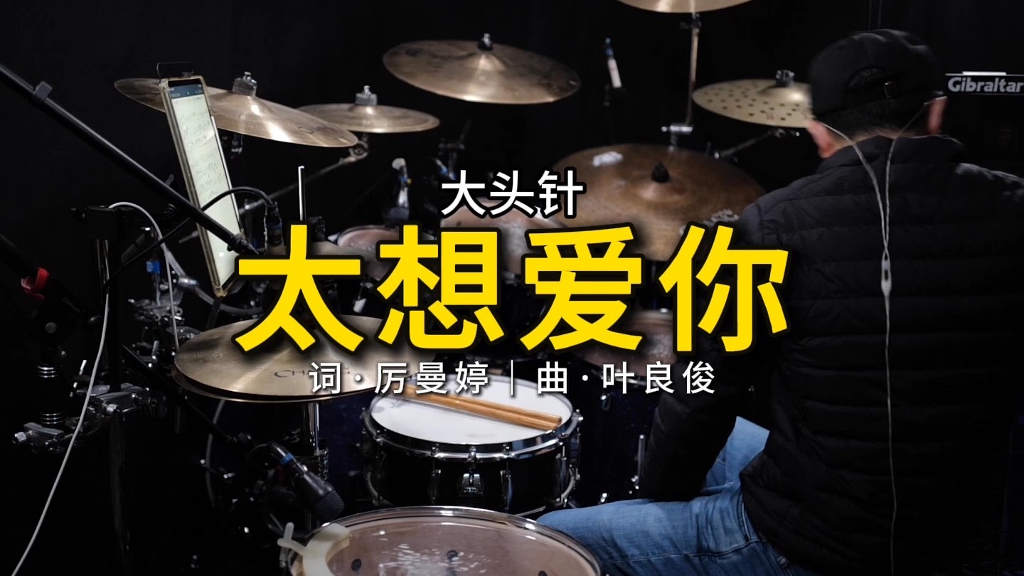 大头针 Official - 太想爱你