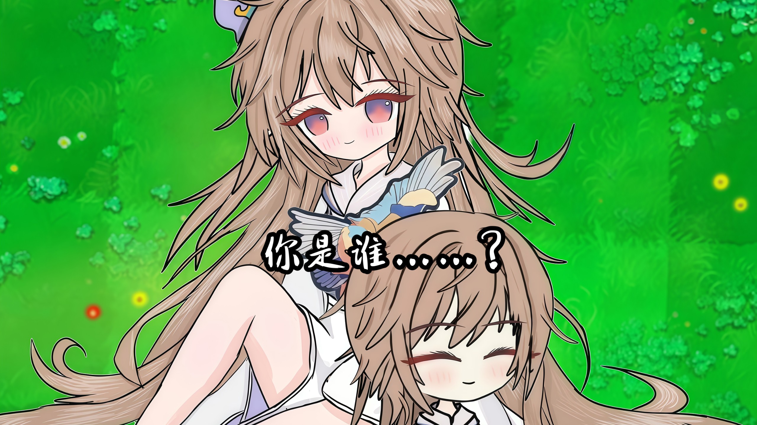 你是谁……?