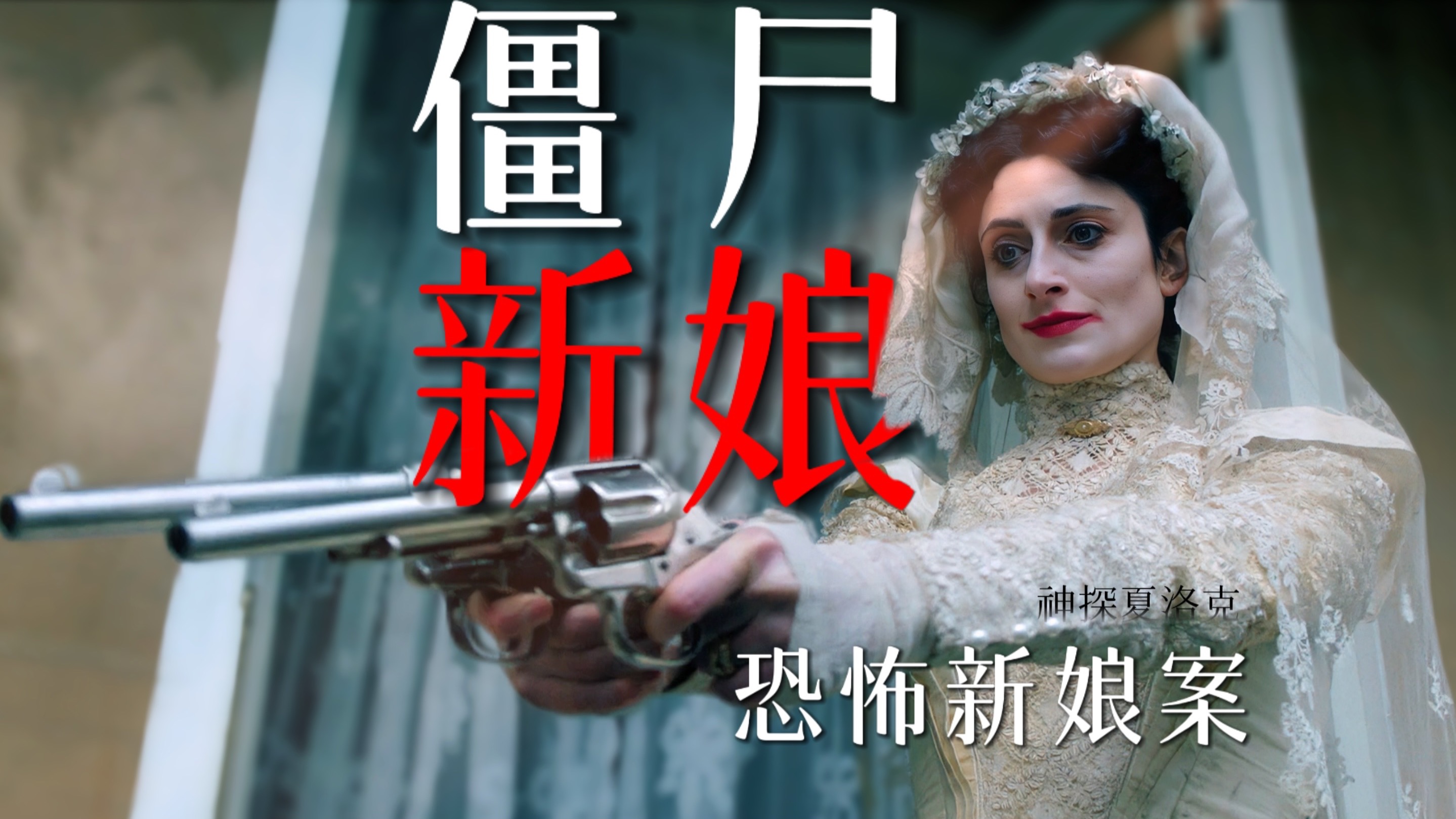 高能反转！细节多到爆炸！99%的人都没看懂的悬疑神作！《可恶的新娘》