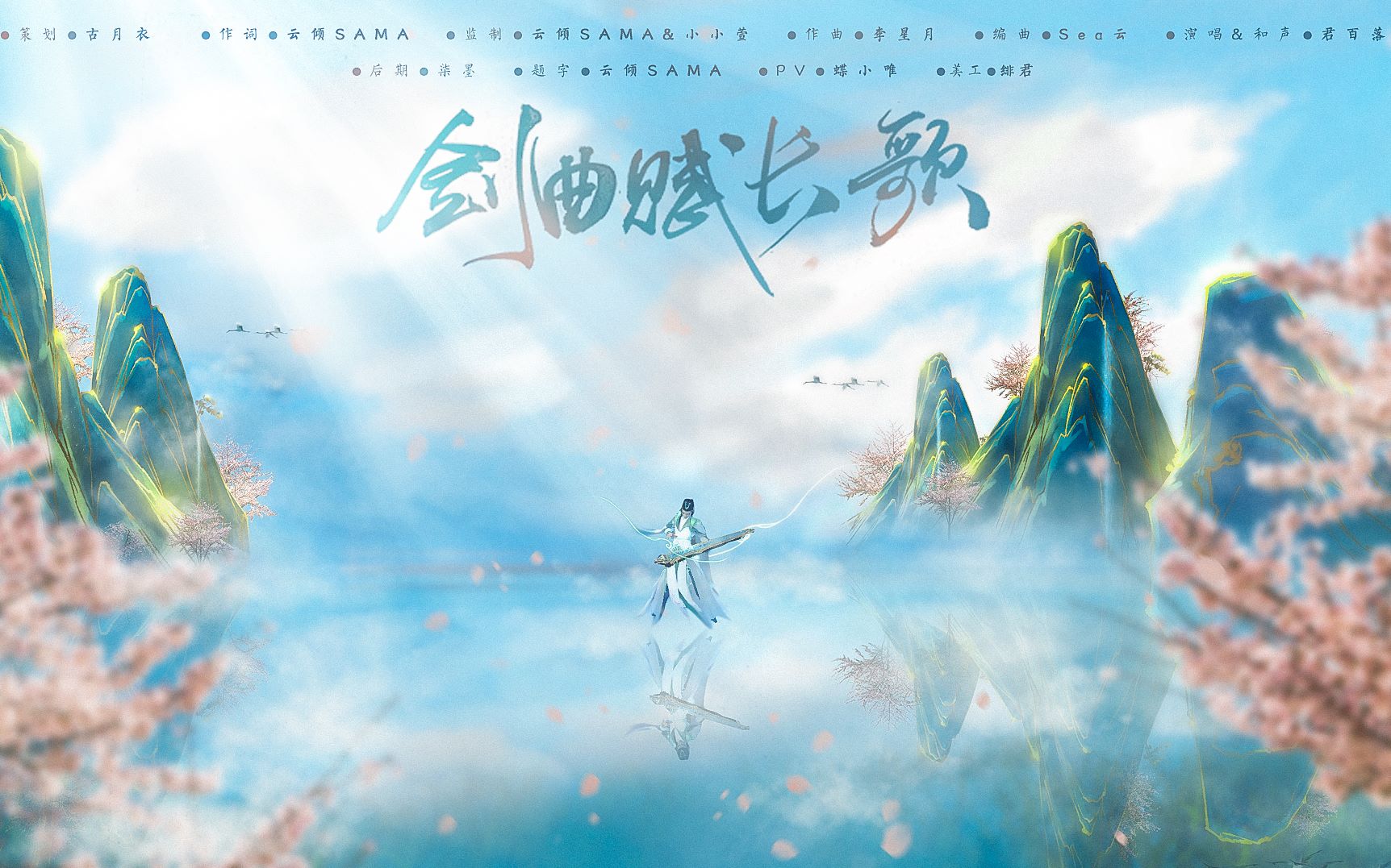 【剑网3十周年/长歌门派歌】剑曲赋长歌