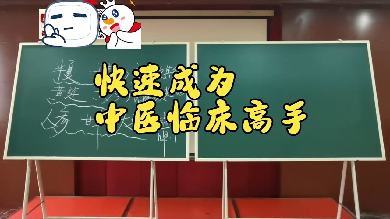 快速成为中医临床高手