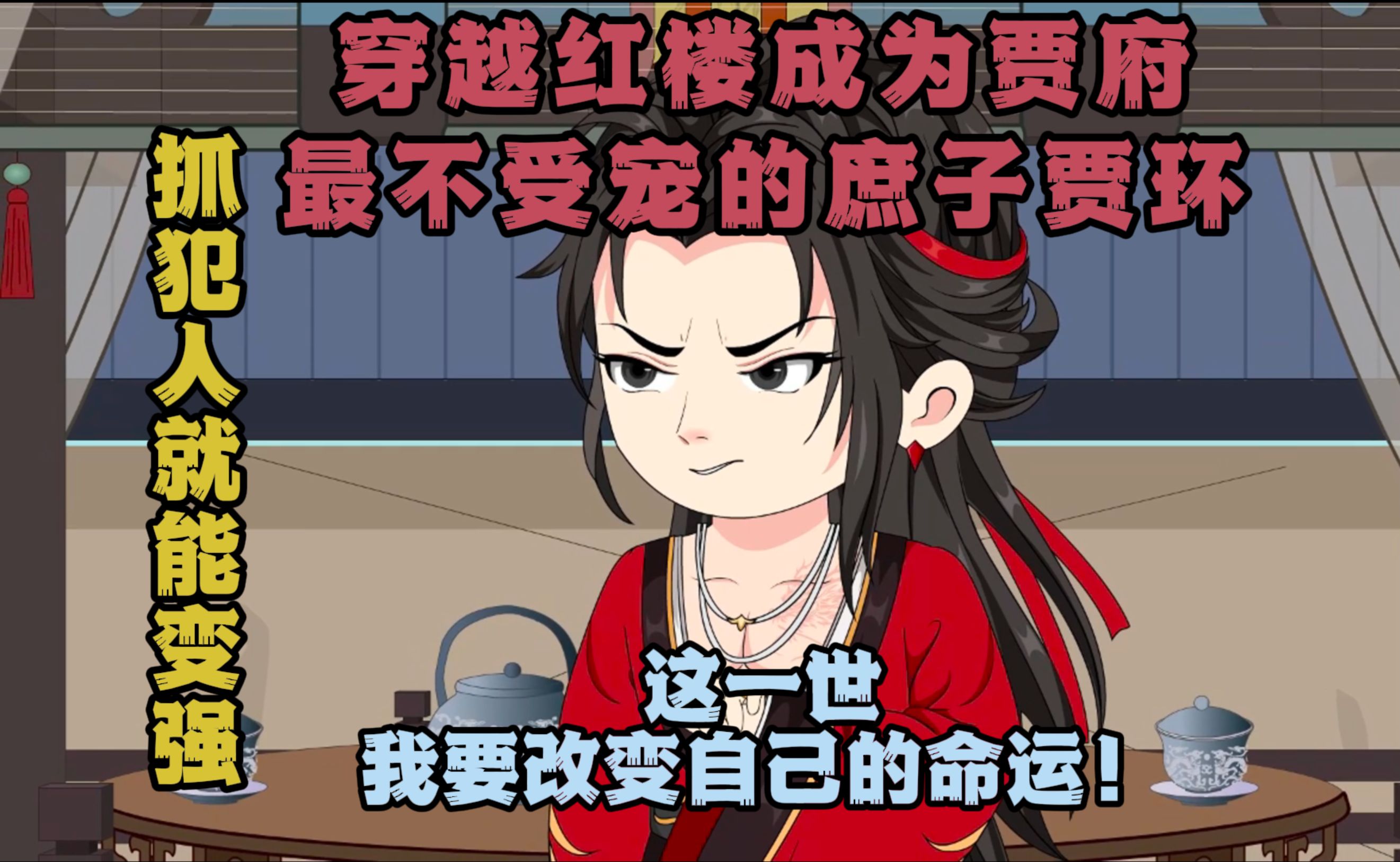 《逆袭红楼》第一集：没看过红楼梦也能放心观看的红楼同人爽文，我穿越红楼成为贾府最不受宠的庶子贾环！