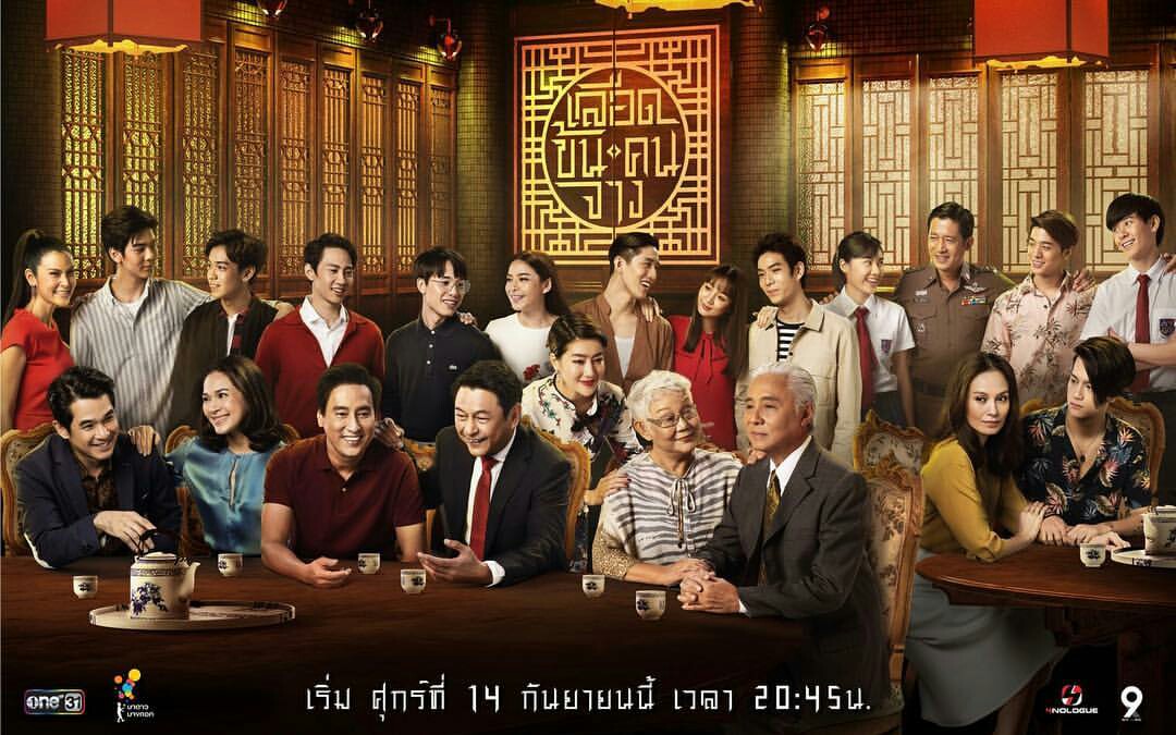 In Family We Trust 2018 片头曲 เลือดข้นคนจาง