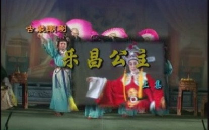 【潮剧全剧】《乐昌公主》（上集）南澳潮剧团-乱世鸳鸯