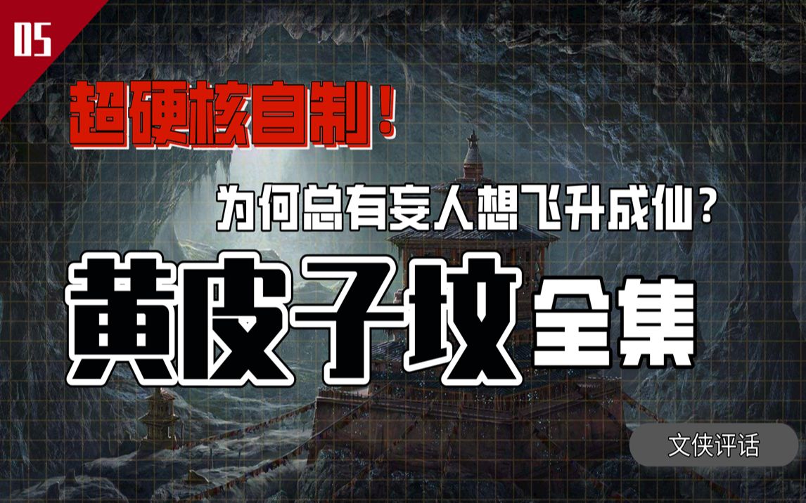 为什么总有妄人想飞升成仙？全面解读《鬼吹灯之黄皮子坟》【文侠评话】