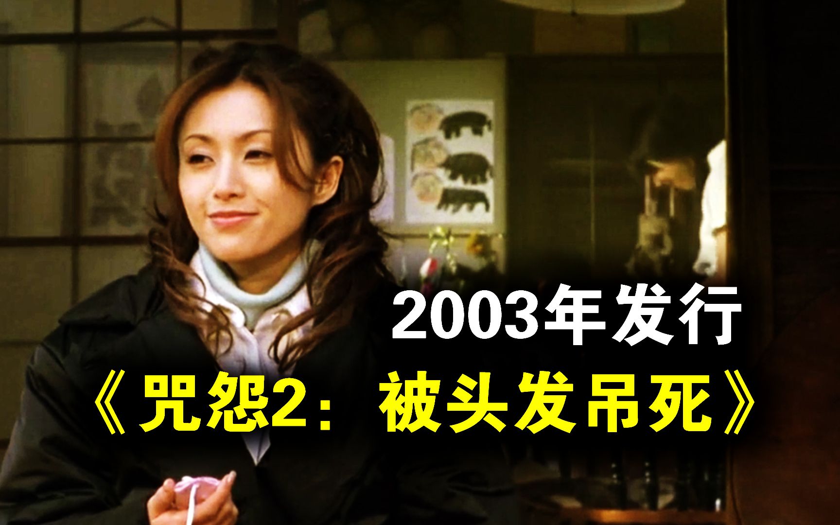 伽椰子的终极目标：投胎重生！——《咒怨2：被头发吊死》 真人解说/高能厚码