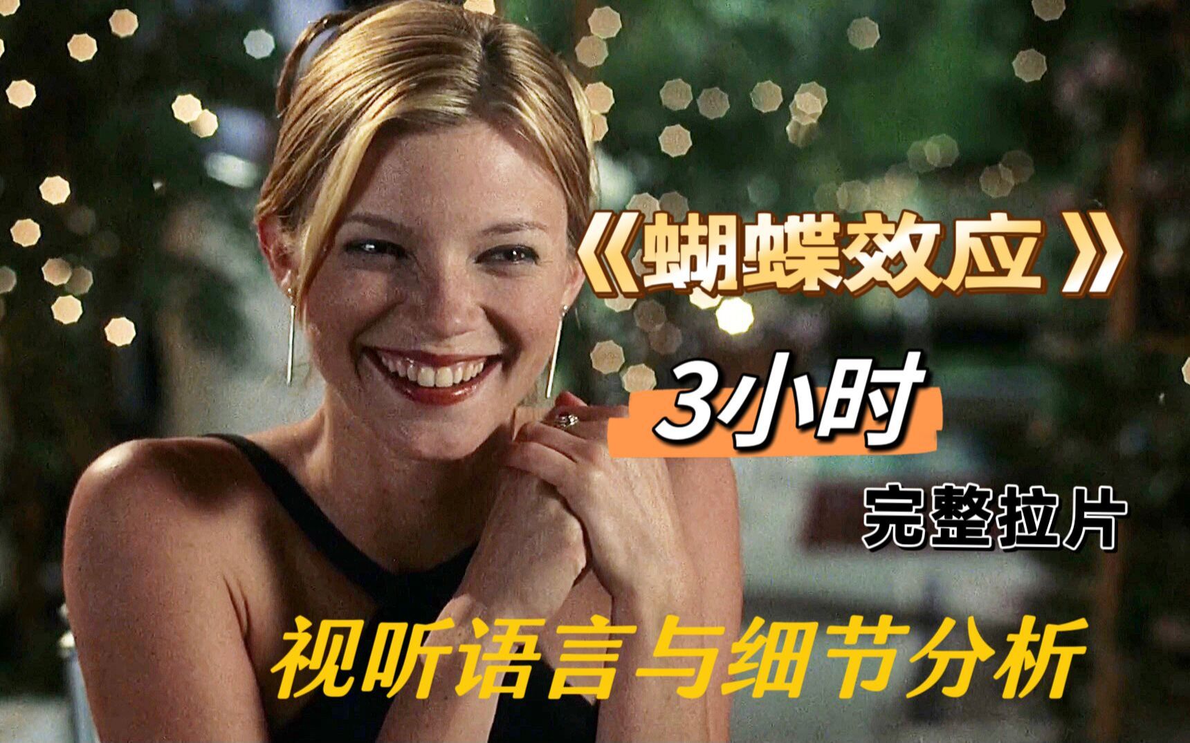 3小时完整版拉片|细节解析《蝴蝶效应》——“天空没有留下翅膀的痕迹，但我已经飞过"