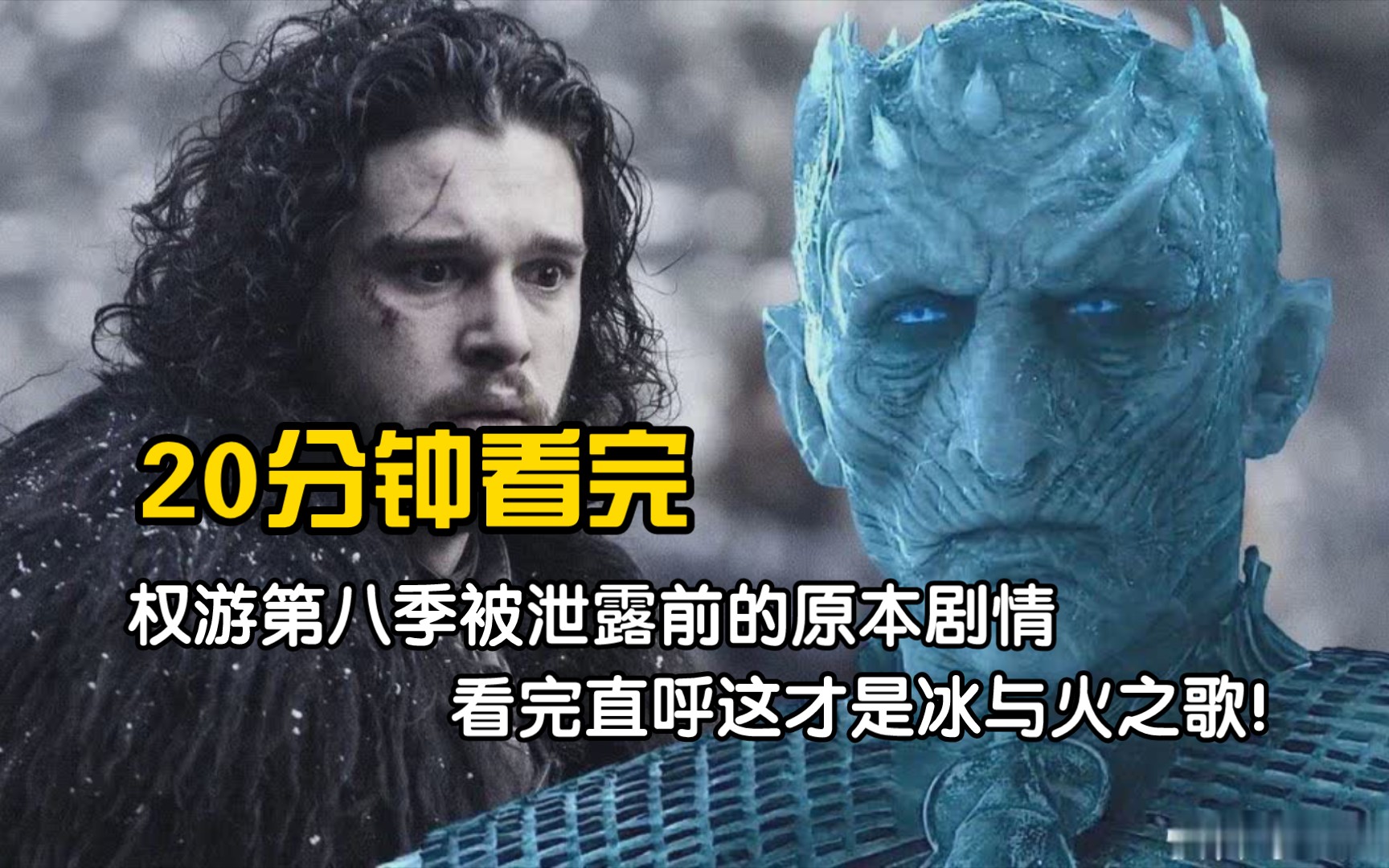 拒绝烂尾！原来这才是权游第八季的终极版！只因遭到黑客泄露，剧组无奈连夜修改剧本！