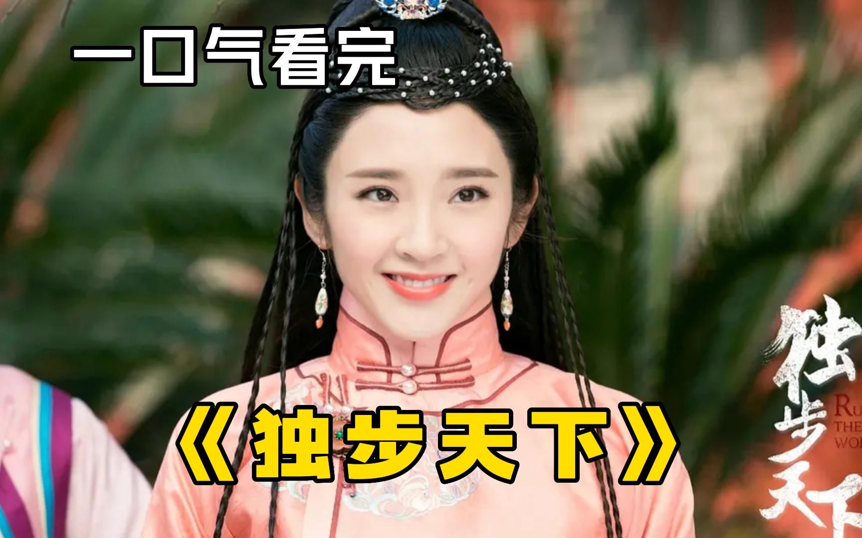 大清玛丽苏神剧《独步天下》一口气看完，仅凭一人之力灭了四国！成为清朝皇帝最怕的女人！